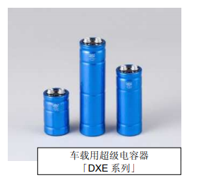 Nippon Chemi-Con:為滿足車載用途，開始増產(chǎn)低電阻超級電容器